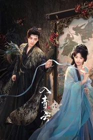 入青云 封面