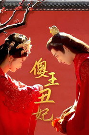 傻王丑妃 封面