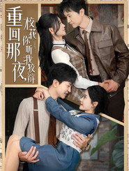 重回那夜,校花你听我狡辩 封面
