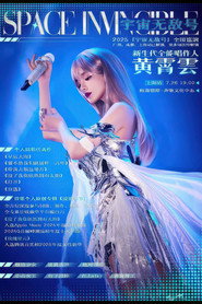 黄霄雲:宇宙无敌号演唱会 – 上海站 封面
