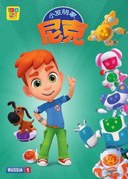 小发明家尼克 封面