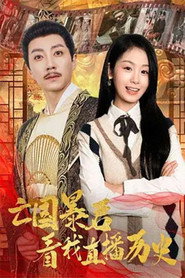 亡国暴君看我直播历史 封面