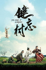 健忘村 封面