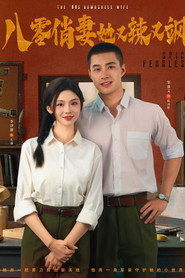 八零俏妻她又辣又飒 封面