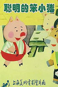 聪明的笨小猪 封面