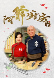 阿爷厨房 封面