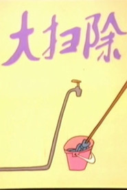 大扫除 封面