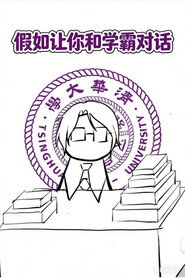 假如让你和学霸对话 封面