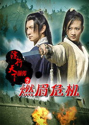 镖行天下前传6:燃眉危机 封面