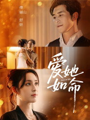 爱她如命 封面