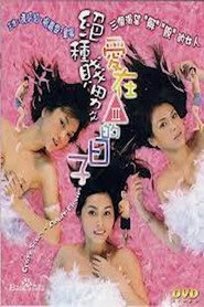 绝种贱男之爱在三级的日子 封面