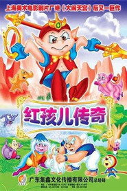 红孩儿传奇 封面