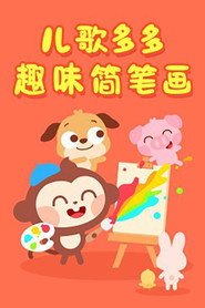 儿歌多多趣味简笔画 封面