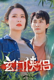玄门侠侣 封面
