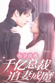 有孕出逃:千亿总裁追妻成魔 封面
