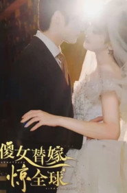 傻女替嫁惊全球 封面