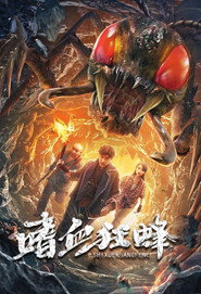 嗜血狂蜂 封面