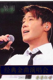 黎明2005香港红碪经典金曲演唱会 封面