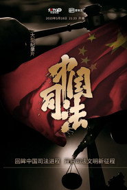中国司法 封面