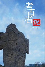 考古者说 封面