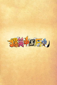 爆笑中国历史 封面