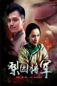 梨园将军 封面