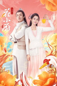 人间烟火花小厨 封面