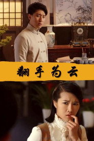 翻手为云 封面