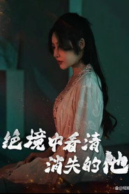 绝境中看清消失的他 封面
