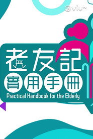 老友記實用手冊 封面