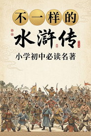 乐乐课堂:水浒传 封面
