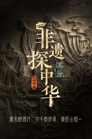 非遗探中华 封面
