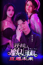 开挂,魔幻手机直通未来 封面