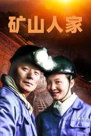 矿山人家 封面