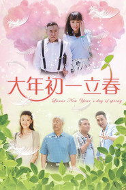 大年初一立春 封面