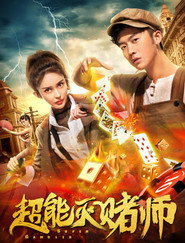 超能灭赌师 封面