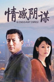 情感阴谋 封面