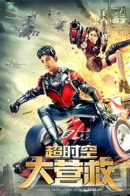 超时空大营救 封面