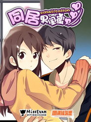 同居男闺蜜 漫动画 封面