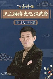 王立群读《史记》 封面