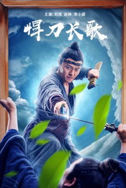 悍刀长歌 封面