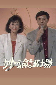 妙论讲场 封面