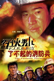烈火男儿之了不起的消防兵 封面