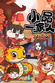 小品一家人 封面
