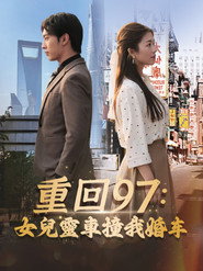 重回97:女兒靈車撞我婚車 封面