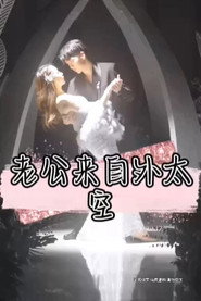 老公来自外太空 封面