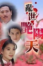 乱世艳阳天 封面