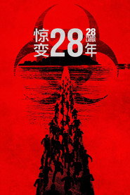 惊变28年 封面