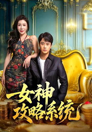 女神攻略系统 封面