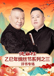 德云社乙巳年纲丝节系列之三评书专场 封面
